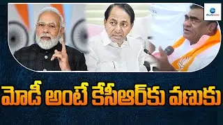 మోడీ అంటే కేసీఆర్&zwnj;కు వణుకు- Babu Mohan | CM KCR | PM MODI |BJP VS BRS | ZEE Telugu News