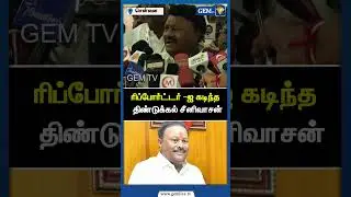 ரிப்போர்ட்டர் -ஐ கடிந்த  திண்டுக்கல் சீனிவாசன் | ADMK | ADMK Alliance | TVK Vijay | Gem TV