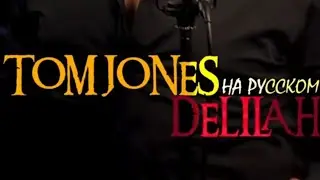 Tom Jones - Delilah на русском языке (Правильный перевод) #Shorts