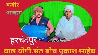 🍞🍞बाल योगी.संत बोध पृकाश साहेब ने सत्संग के दौरान एक बार फिर गुरू भक्ति भजन सुनाकर मन मोह लिया 🍞🍞