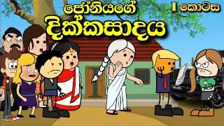ජෝනියාගේ දික්කසාදය Episode 1| Chuti Buhuti | Sinhala Funny cartoon Story | මගුල් ගෙදර session 2