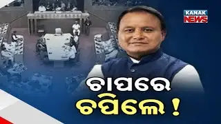 ଚାପରେ ଚପିଲେ! MLA Salary Hike Sparks Public Outcry: Political Debate Intensifies