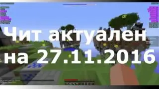 РАБОЧИЙ ЧИТ НА VIMEWORLD 27.11.2016 NO FIX