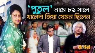 ৯১ সালে জামায়াতের সাথে যেভাবে সমঝোতা করেন খালেদা জিয়া | Khaleda Zia | Jamaat | Ekhon TV