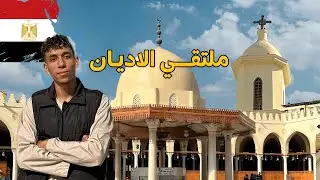 تعالوا اعرفكوا علي مصر القديمة - واحد من اشهر و اعرق احياء القاهرة
