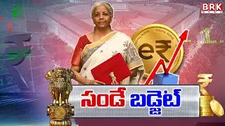 Union Budget 2026-27: బడ్జెట్ ను ప్రవేశపెట్టనున్న ఆర్థిక మంత్రి || BRK News