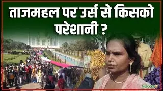 Taj Mahal Urs Controversy : ताजमहल पर उर्स से किसको परेशानी ? | Agra | Shahjahan Urs Mubarak