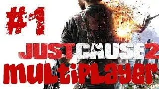 Just Cause 2. Multiplayer. Сейчас повеселимся. #1