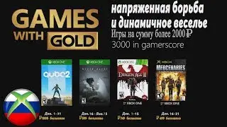 Бесплатные игры по подписке Xbox live gold на 1 декабря 2018