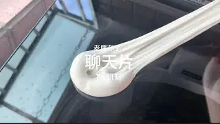 今天下午直接忘記要發片🤣