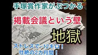 【漫画家志望】掲載会議！新人作家がぶつかる巨大すぎる壁