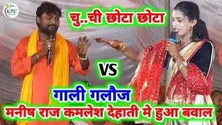 मनीष राज गुस्सा हो गई कमलेश देहाती पर - manisha raj और kamlesh dehati dugola - new Dugola 2025