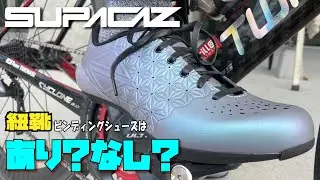 SUPACAZ紐靴ビンディングシューズのインプレッション