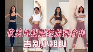 Say Goodbye to Small Thick Legs-Stovepipe Fat Burning Dance Collection｜ChocoAimee #fitness #dance