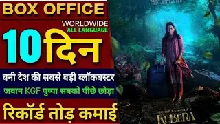 Kubera box office collection,  kubera box office collection day 10, rashmika mandhana