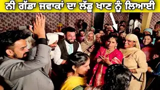 ਪੱਟਤੀ ਫ਼ੈਸਨ ਨੇ 70 ਸਾਲ ਦੀ ਬੇਬੇ ਦੇਖੋ ਜਾਗੋ ਦੀਆਂ ਰੌਣਕਾਂ Best Punjabi Nanka Mel Boliyan 87288 39631