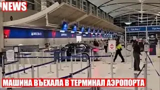 Водитель автомобиля въехал в терминал аэропорта Детройта достигнув зоны регистрации