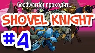 #4 GoodWarrior проходит... Shovel Knight - Лопата Истины(ПЕРЕЗАЛИВ)