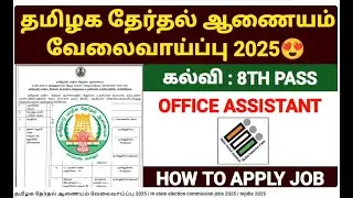 #தமிழக தேர்தல் ஆணையம் வேலைவாய்ப்பு 2025   tn state election commission jobs 2025   tnjobs 2025
