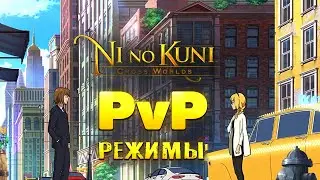 Ni no Kuni: Cross Worlds | PvP режимы в игре.