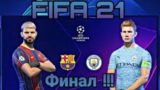 FIFA 21 ФИНАЛ Барселона VS Manchester City