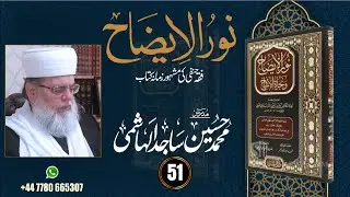 No 51 | Noor Ul Aizah | Muhammad Hussain Sajid Al Hashmi Al Qadri