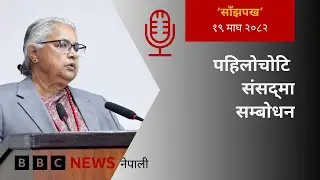 BBC Nepali Sewa - Sushila Karki: २०८२ माघ १९ गतेको 'साँझपख' कार्यक्रम