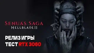 РЕЛИЗ ИГРЫ ТЕСТ RTX 3060 - SENUA&rsquo;S SAGA: HELLBLADE II