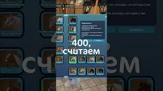 Моя ЧЕТЫРЁХСОТАЯ (400) Лошадь! 🐴 #starstableonline