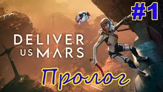 Deliver Us Mars ➽ Серия #1 ➽ Пролог
