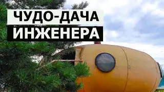 ДАЧА / ИНЖЕНЕР ПОСТРОИЛ ДАЧУ СВОЕЙ МЕЧТЫ / ЧУДО-ДАЧА