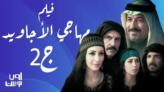 فيلم مهاجي الأجاويد جـ2 كامل