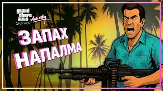 ЗАПАХ НАПАЛМА ПОУТРУ 🌴 GTA VICE CITY ● Прохождение #11