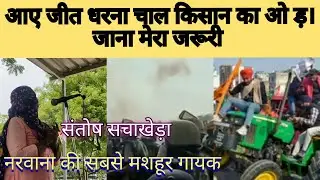 जीत धरना चाल किसान का मेरा जाना बहुत जरूरी #narwana cort Live #seema