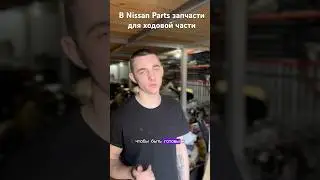 В Nissan Parts есть запчасти для ходовой части #погнали #whatsappstatus #youtubeshorts #youtube #мем