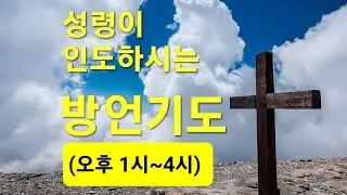 성령이 인도하시는 방언기도(오후 1시~4시)누구나 참여가능