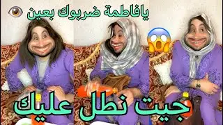 شوفو عين خديجة واش دارت في فاطمة 😱😂