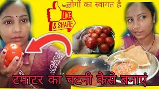 टमाटर का चटनी कैसे बनाएं✅#vlog #video #💲Sapna Kashyap 12/🍎