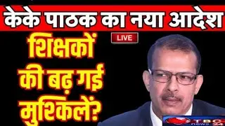 KK Pathak LIVE News: केके पाठक का नया आदेश शिक्षकों की बढ़ गई मुश्किलें? | Bihar Shikshak |Top News