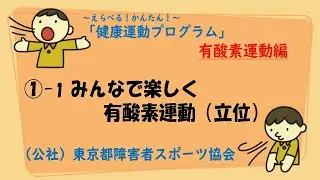 ①-1　健康運動プログラム【立位・有酸素運動】