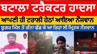 batala Tractor accident | batala youth died in tractor trolly accident |batala news accident |batala