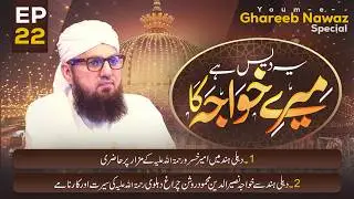 Ye Des Hai Mere Khuwaja Ka Episode 22 | Youm e Ghareeb Nawaz Special | Abdul Habib Attari