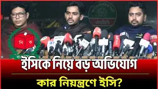 বিএনপি চাপেই ইসির সিদ্ধান্ত&mdash;প্রধান উপদেষ্টাকে জানাল এনসিপি | EC Under Pressure | BNP News | NCP