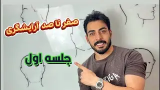 آموزش آرایشگری یکی از بهترین هنر ها بحساب میاد که قراره من صفر تا صد شو بهت آموزش بدم (جلسه اول)