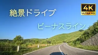 【 超広角4K車載動画】ビーナスラインから道の駅美ヶ原高原までドライブ