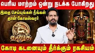 தனுசு - பெரிய மாற்றம் ஒன்று நடக்க போகிறது | Dhanusu | Mahesh Iyer | Retro Aanmeegam