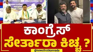DK Shivakumar Meets Kichcha Sudeep : Congress ಸೇರ್ತಾರಾ ಕಿಚ್ಚ ? | 2023 Election | @newsfirstkannada