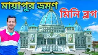 MAYAPUR ISKON MINI BLOG I মায়াপুর ভ্রমণ I মায়াপুর ব্লগ I