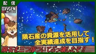 【prehistoric planet pack】隕石は資源である！破壊したよ！　46　【Oxygen Not Included】