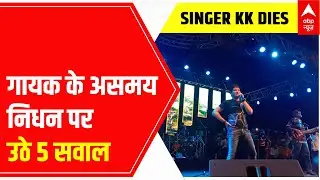 Singer KK Dies: 5 Questions raised on singer's untimely death | ABP News